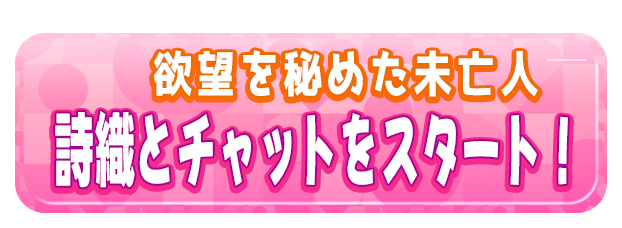 詩織とチャットをスタート！
